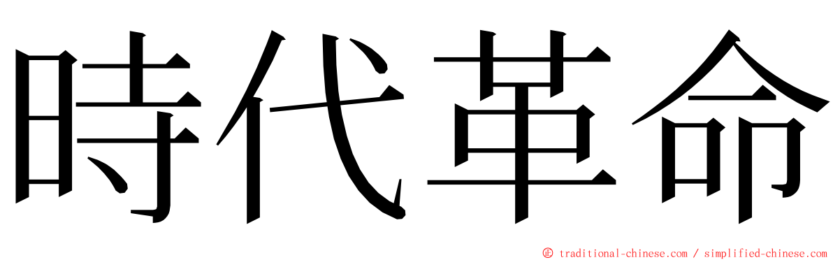 時代革命 ming font