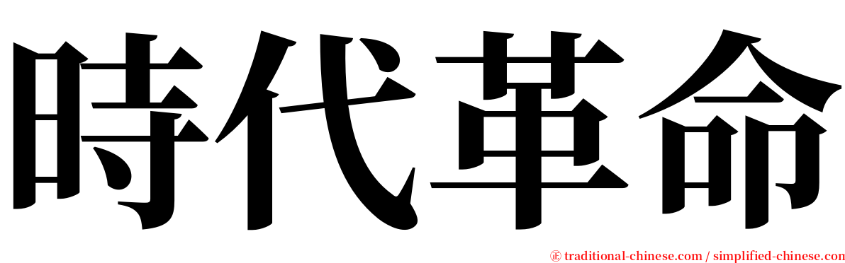 時代革命 serif font