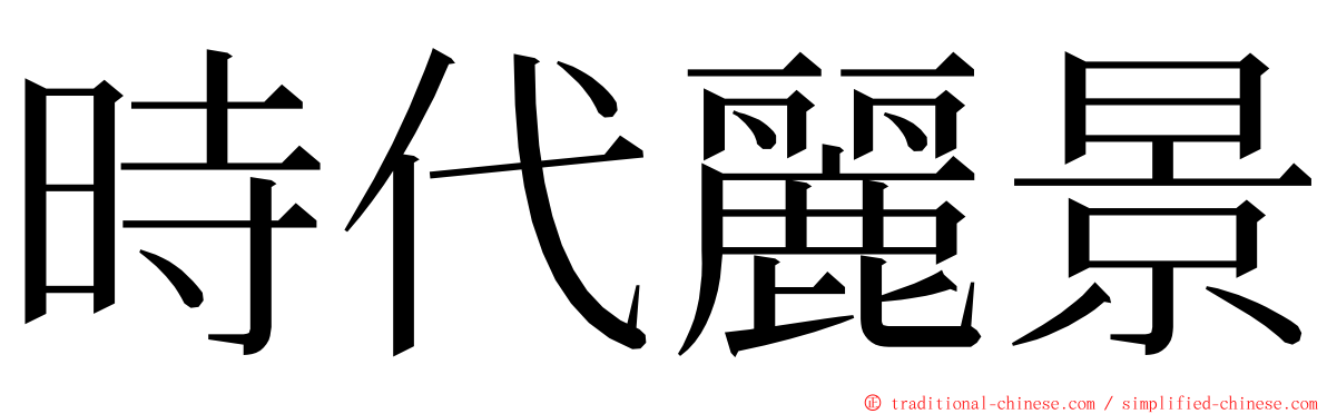 時代麗景 ming font