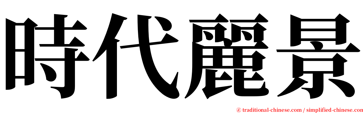 時代麗景 serif font