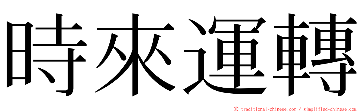 時來運轉 ming font