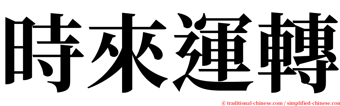 時來運轉 serif font