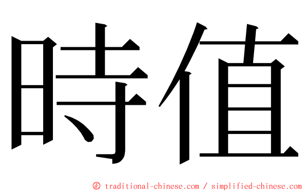 時值 ming font