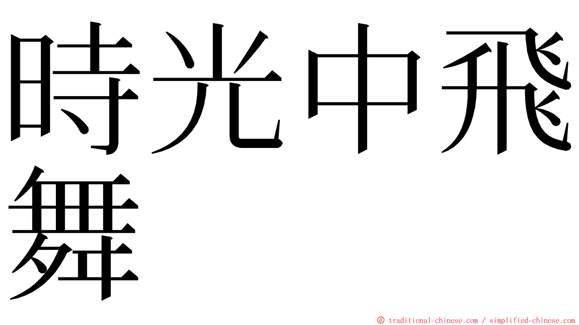 時光中飛舞 ming font