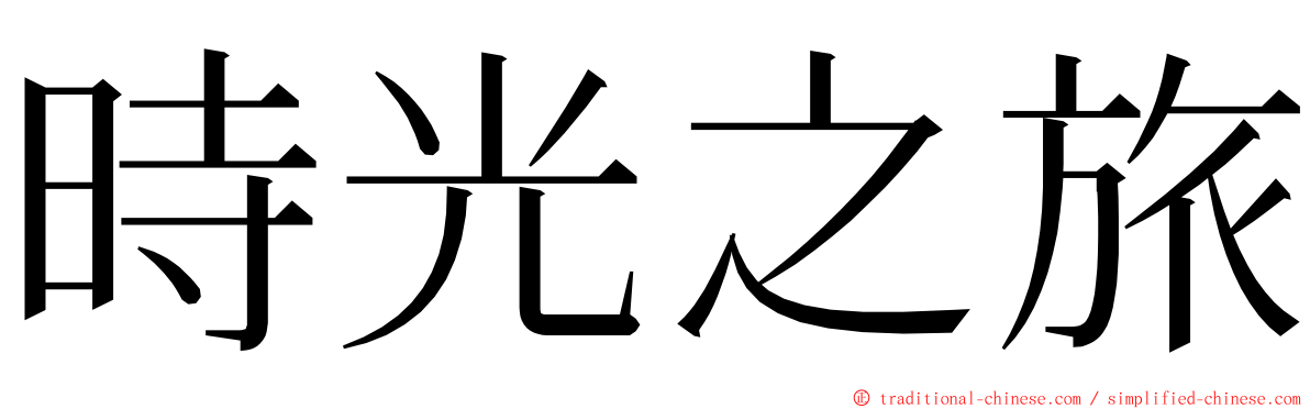 時光之旅 ming font