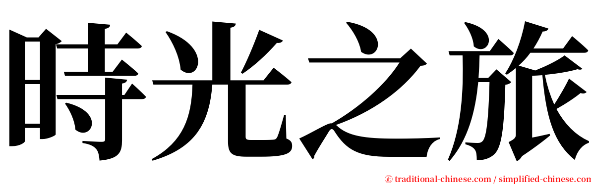 時光之旅 serif font