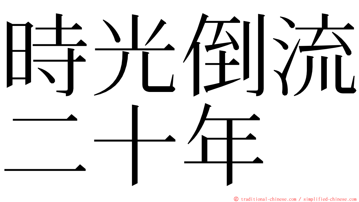 時光倒流二十年 ming font