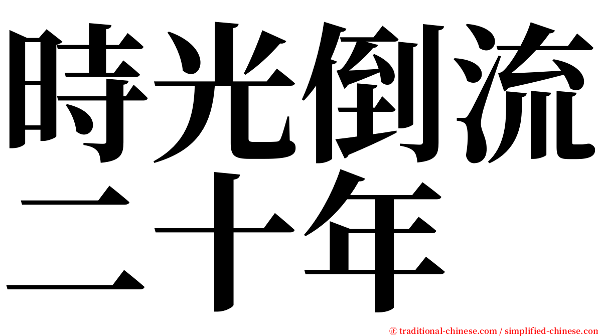 時光倒流二十年 serif font