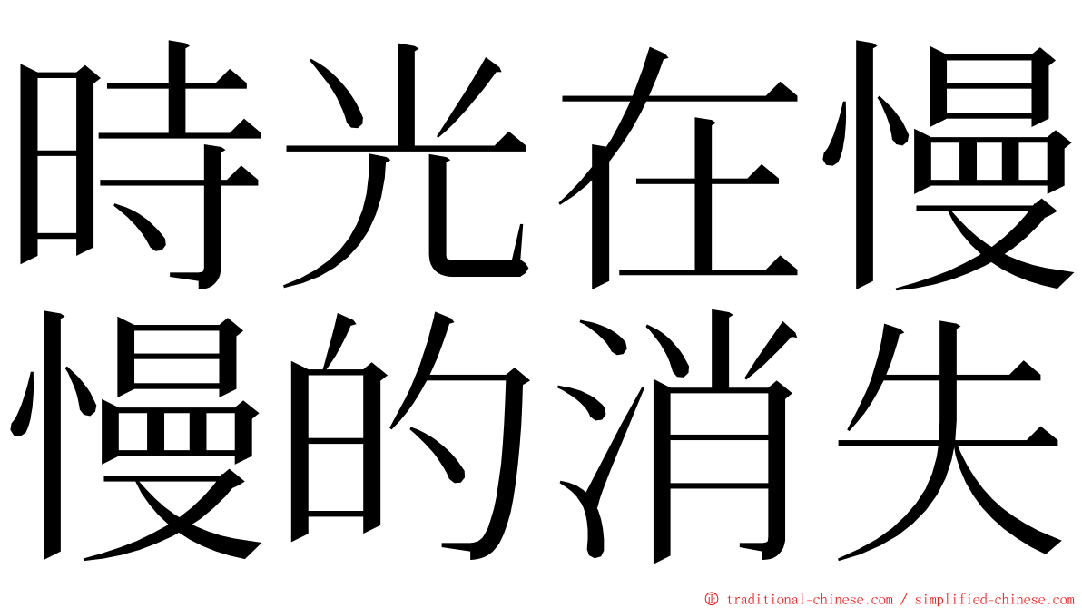 時光在慢慢的消失 ming font