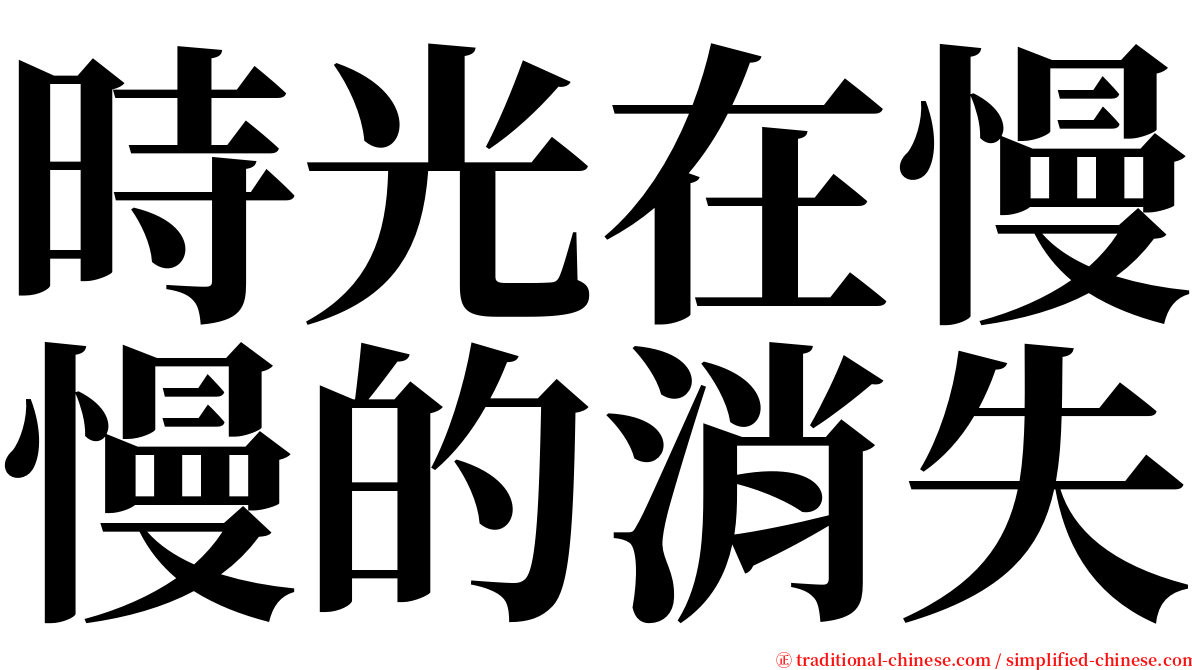 時光在慢慢的消失 serif font