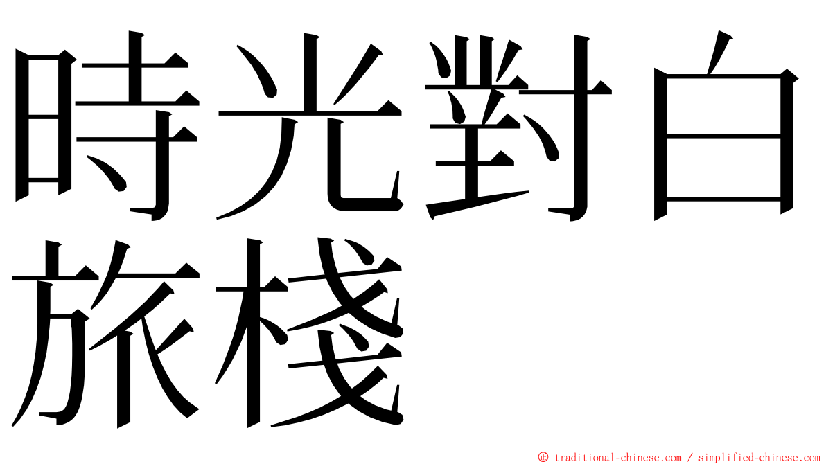 時光對白旅棧 ming font