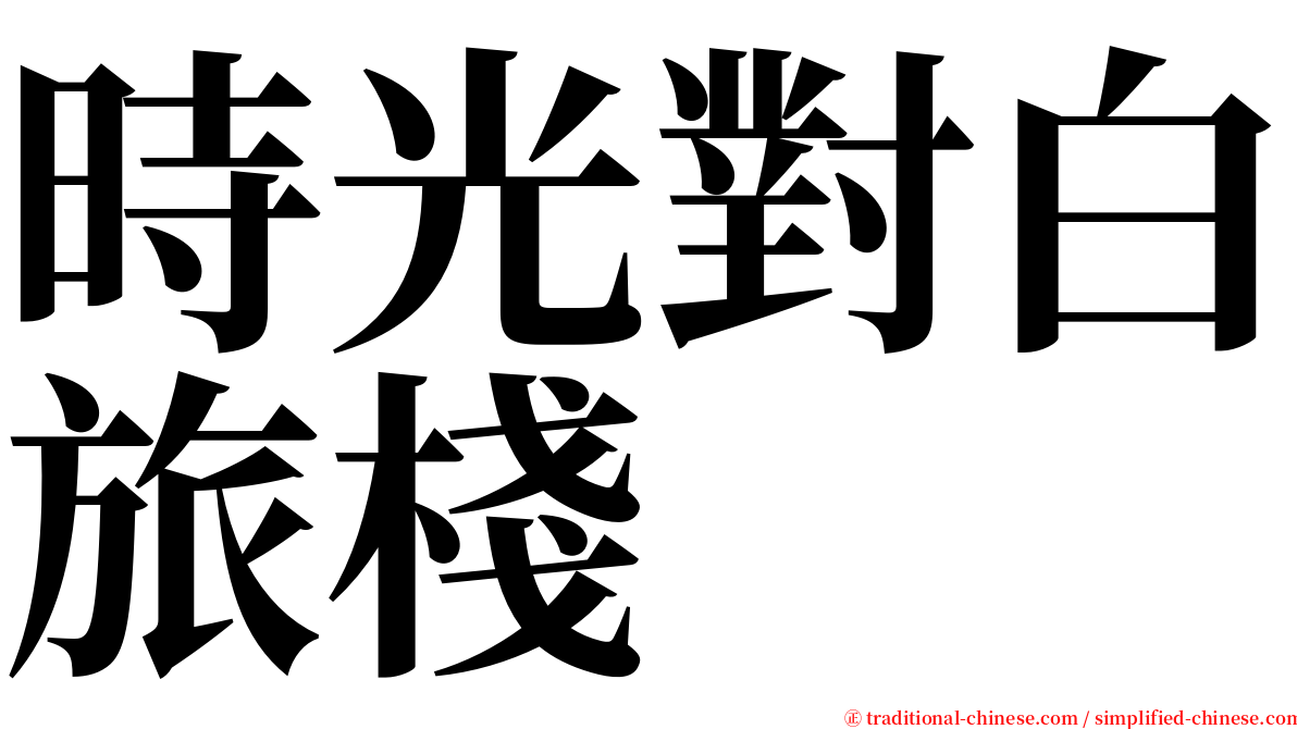 時光對白旅棧 serif font