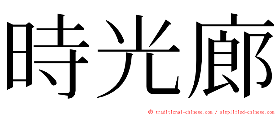 時光廊 ming font