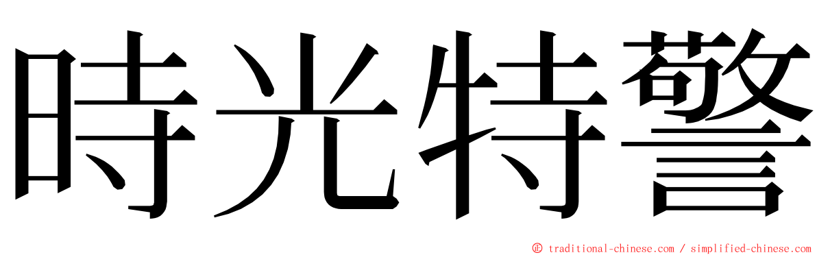 時光特警 ming font