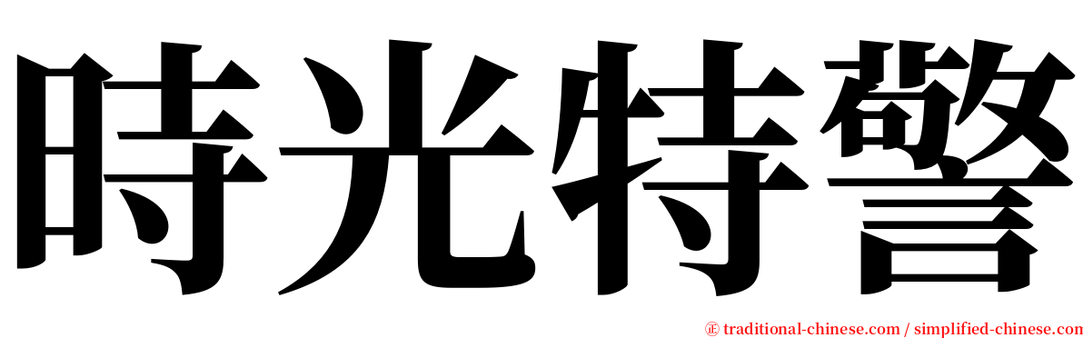 時光特警 serif font