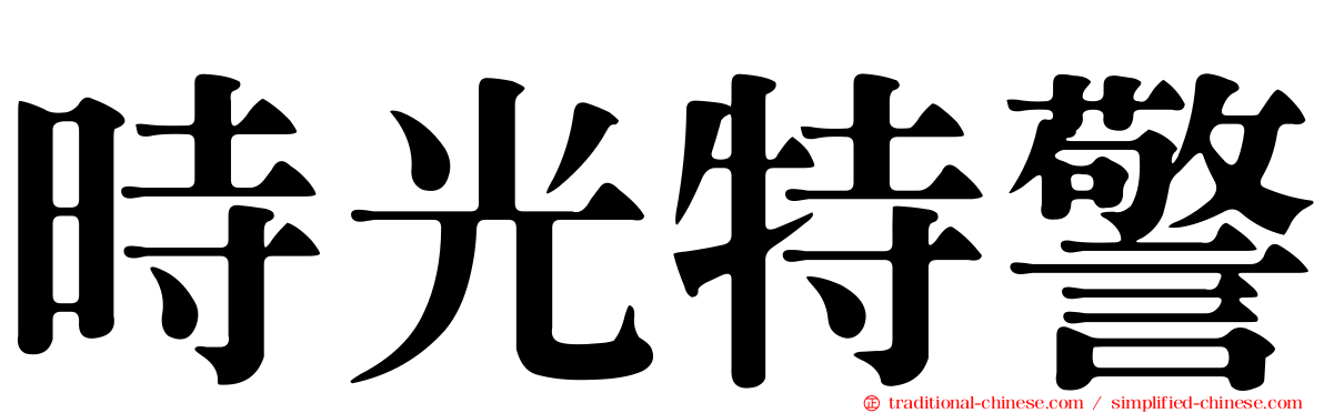 時光特警
