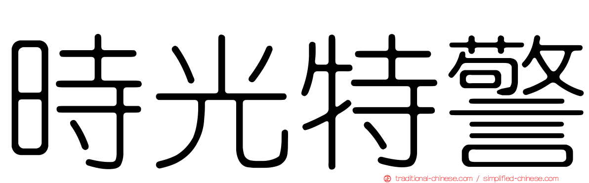 時光特警