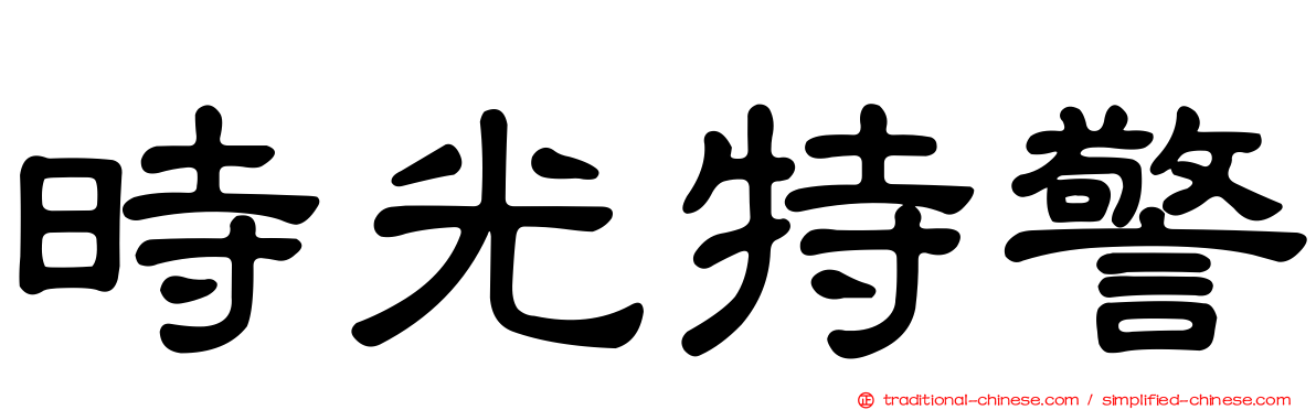 時光特警