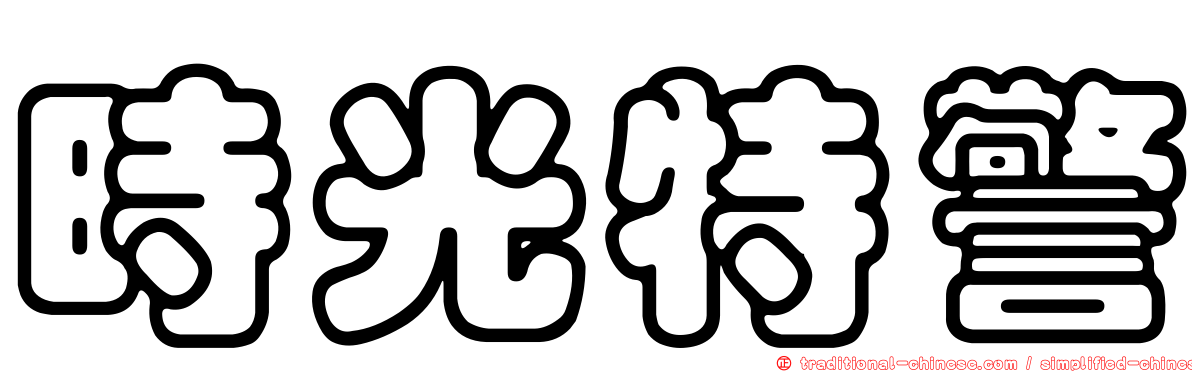 時光特警