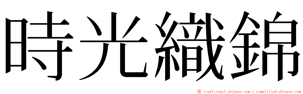 時光織錦 ming font