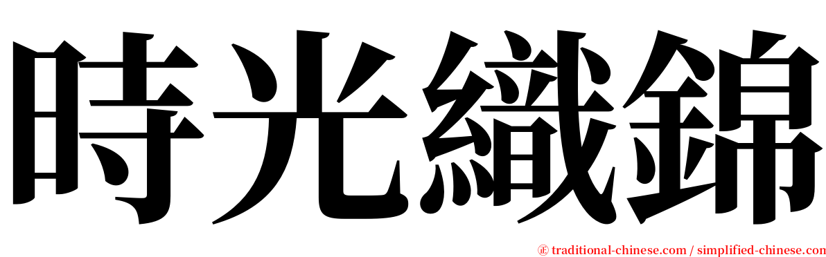 時光織錦 serif font