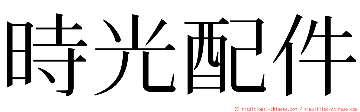 時光配件 ming font