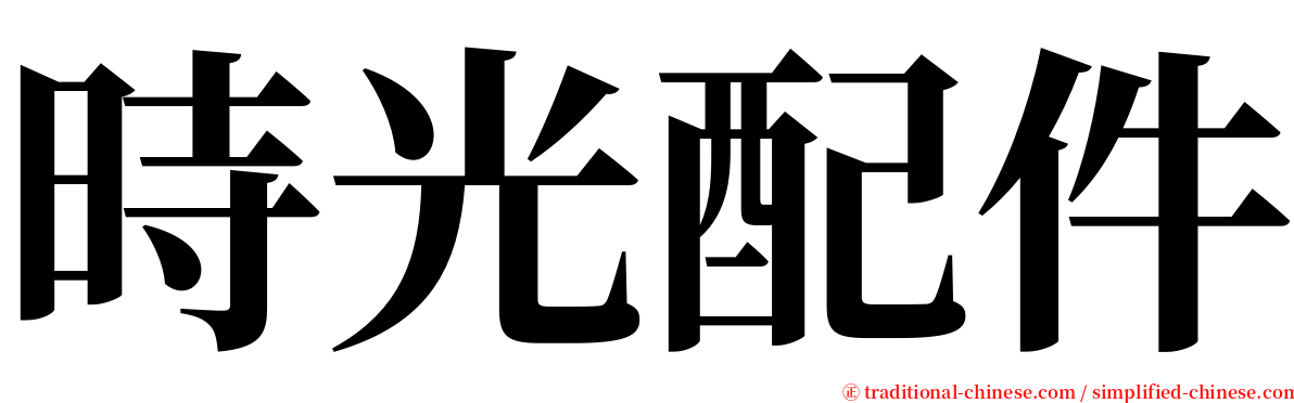 時光配件 serif font