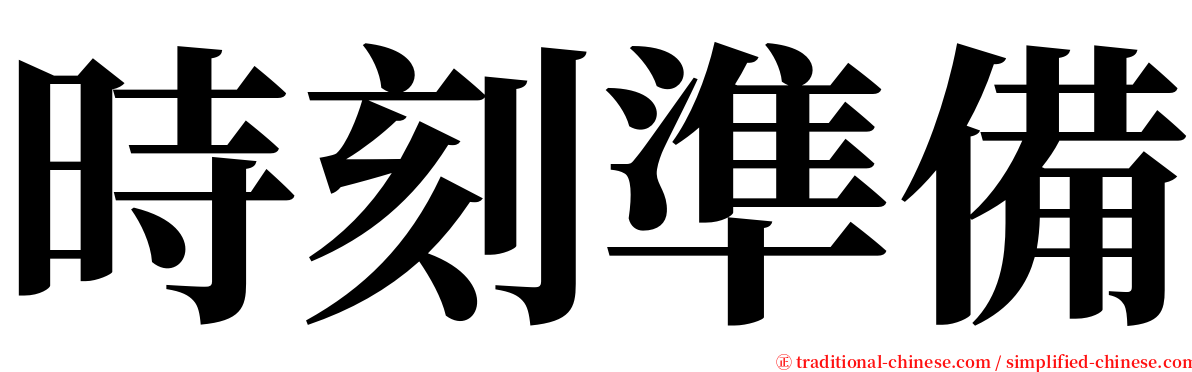 時刻準備 serif font