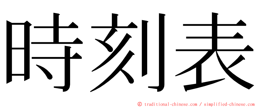 時刻表 ming font