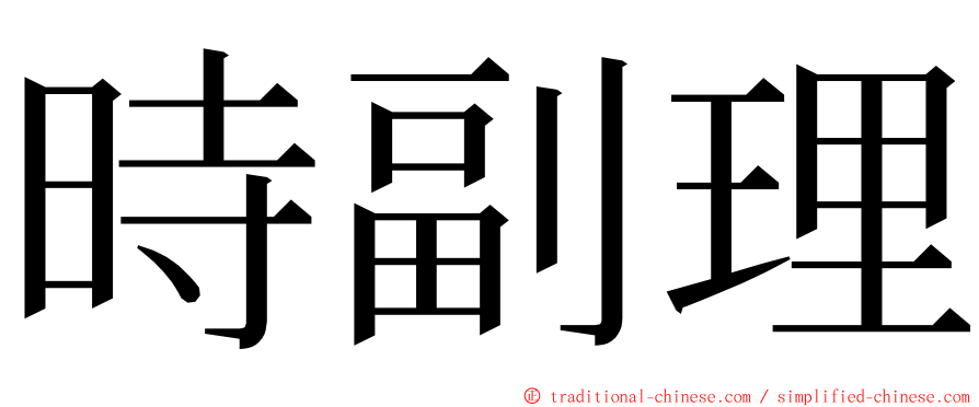 時副理 ming font