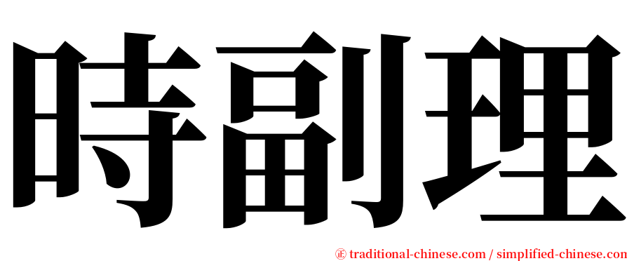 時副理 serif font