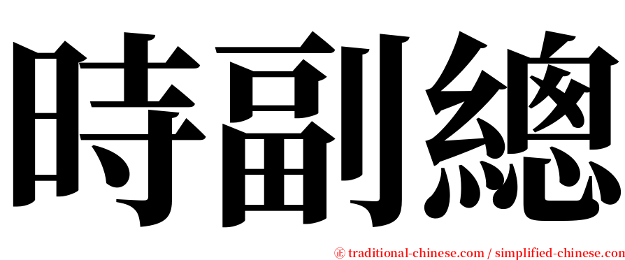 時副總 serif font