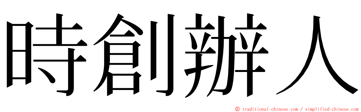 時創辦人 ming font