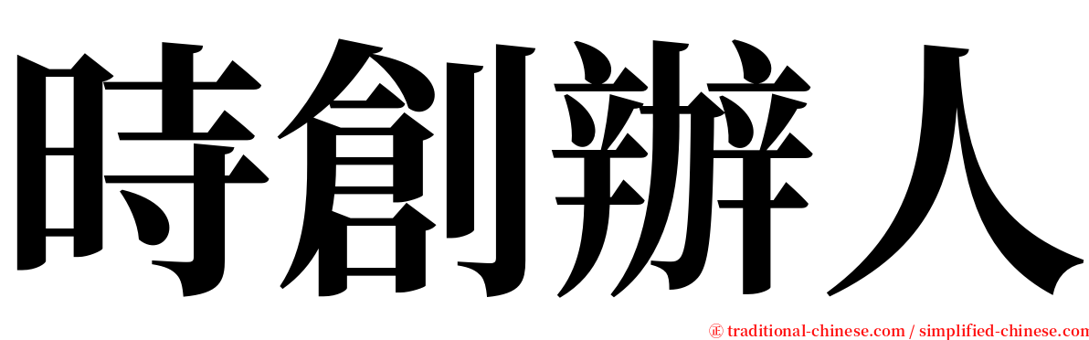 時創辦人 serif font