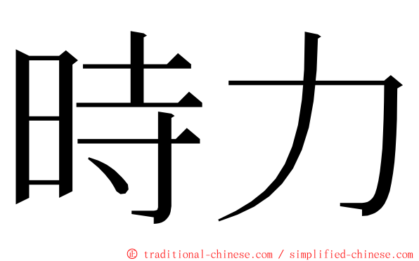 時力 ming font