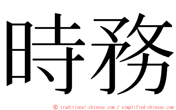 時務 ming font