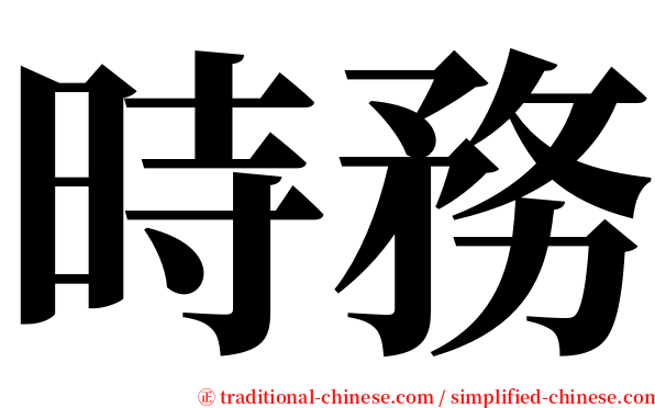 時務 serif font