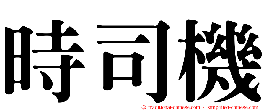 時司機