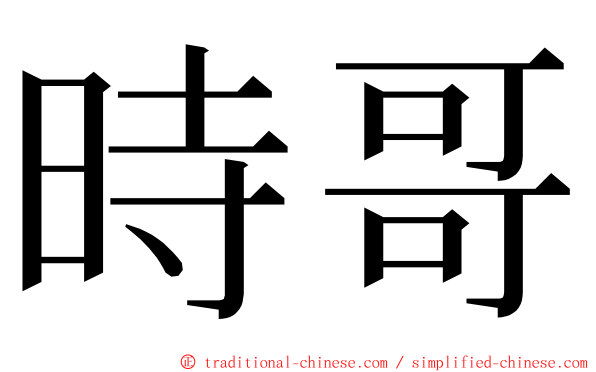 時哥 ming font