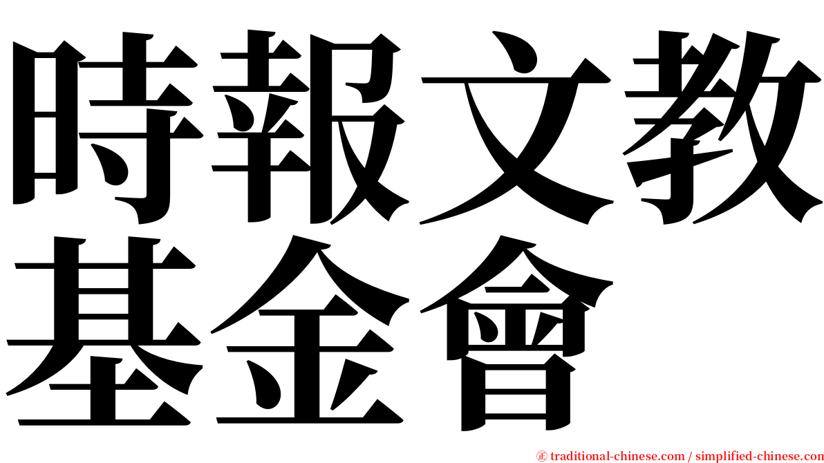 時報文教基金會 serif font