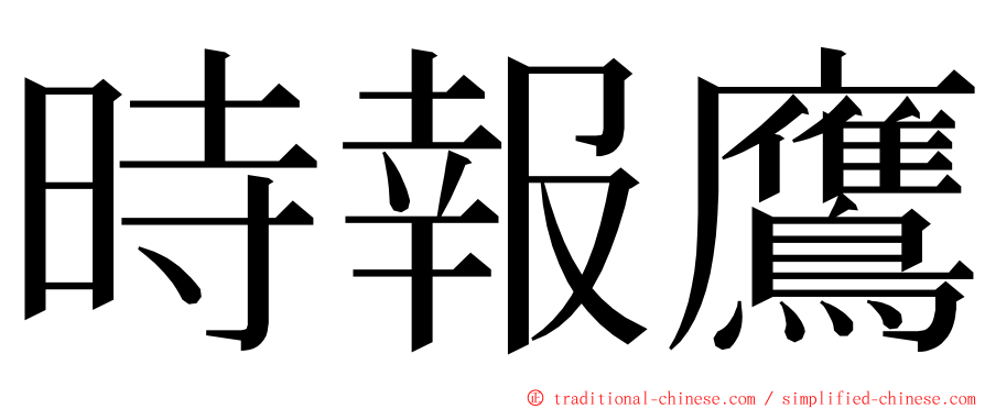 時報鷹 ming font