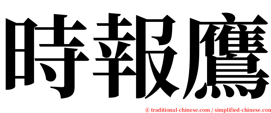 時報鷹 serif font