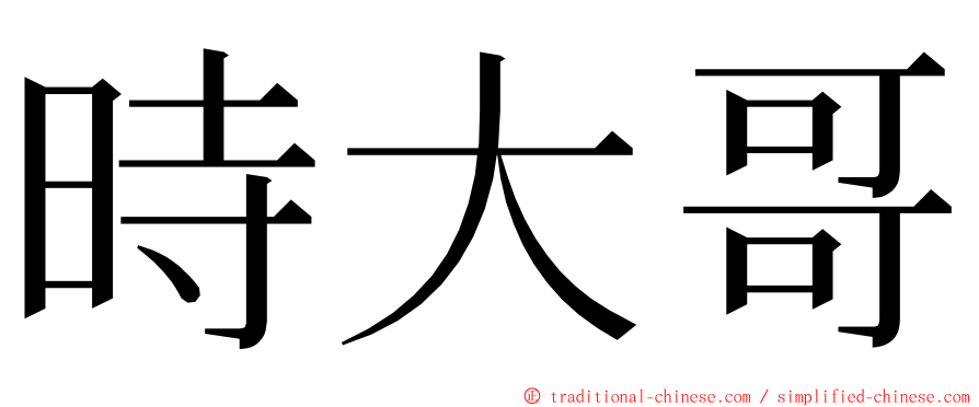 時大哥 ming font