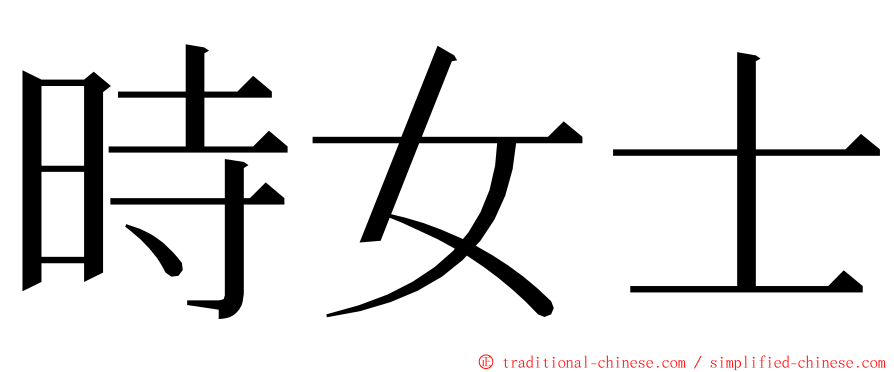 時女士 ming font