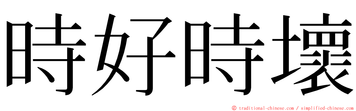 時好時壞 ming font