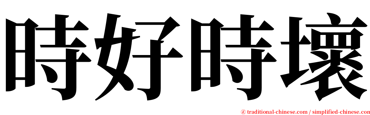 時好時壞 serif font