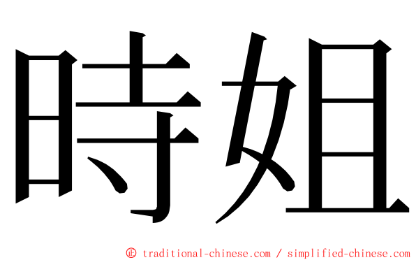 時姐 ming font