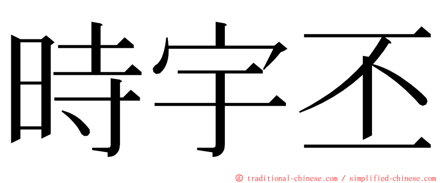 時宇丕 ming font