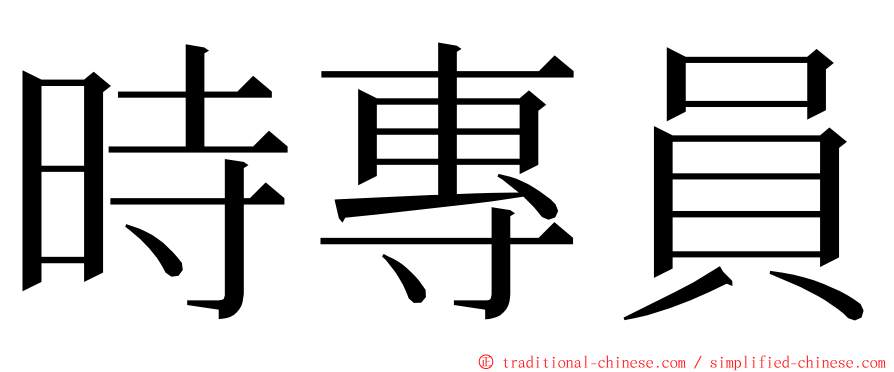 時專員 ming font