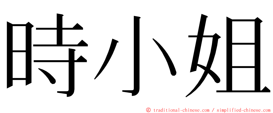 時小姐 ming font